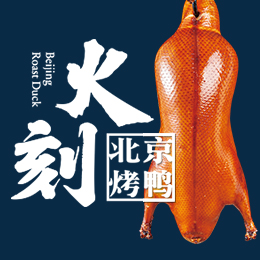 火刻北京烤鸭（刘家市场店）招聘烤鸭师片鸭师