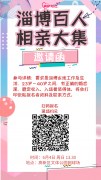 淄博首届相亲大集定于6月4日举行